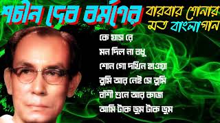 Shachin Dev Burman s Bengali Song  শচীন দেব বর্মণের বারবার শোনার মত বাংলা গান [upl. by Aicina]