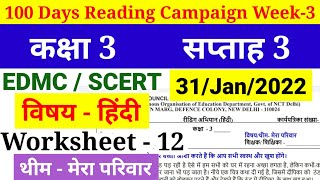 EDMCSCERT Class 3 Reading Campaign Week 3 Worksheet 12 Hindi हिंदी थीम मेरा परिवारfully solved‎ [upl. by Rezal985]