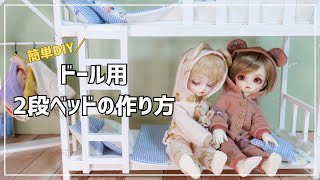 【簡単DIY】ドール用2段ベッドの作り方｜16｜Bjd｜キャストドール [upl. by Liagaba]