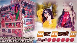 वट वाली सिनुडी सोंग रीमिक्स vat vali sinudi rimix DJ Mukesh Singh Rawat [upl. by Mia932]