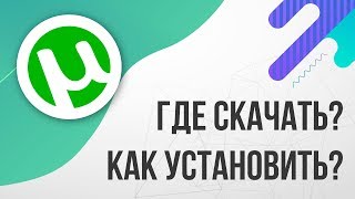 Где скачать и Как установить ТОРРЕНТ 2024 БЕСПЛАТНО [upl. by Rednave477]