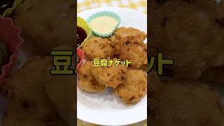 【豆腐ナゲット】玉ねぎでおいしさup！簡単調理でお弁当にも◎ ナゲット 豆腐 玉ねぎ 簡単レシピ＃レシピ保育園給食 料理動画 鶏ひき肉 料理 こども料理 お弁当 おかず [upl. by O'Connell]