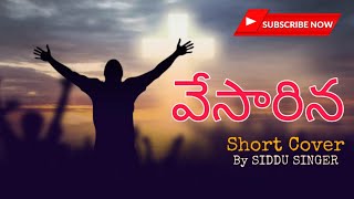 Vesarina  Latest Telugu Christian Song  Short Cover  Siddu Singer [upl. by Assenej]