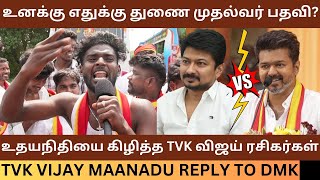 Udhayanidhi Stalinஐ கிழித்த TVK விஜய் ரசிகர்கள் Tvk Maanadu Reply to Dmk Stalin Thalapathy Vijay [upl. by Ahaelam]