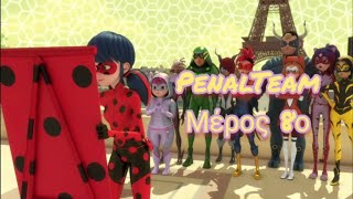 GR DUB Miraculous Ladybug Penalteam Μέρος 8οMiraculous Ladydub Greek [upl. by Hairabez474]