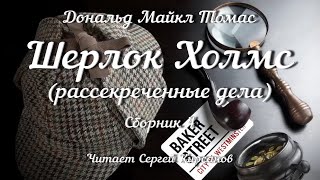 Шерлок Холмс рассекреченные дела Сборник 4 аудиокнига [upl. by Davena573]