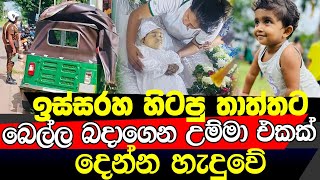 තාත්තා ජීවිතය පරදුවට තිබ්බත් පුංචි දෝනිව බේරන්න බැරි වුනා [upl. by Alba]