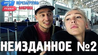 Орёл и Решка Перезагрузка АМЕРИКА  Неизданное №2 English subtitles [upl. by Selij]