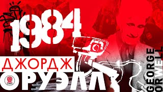 ДЖОРДЖ ОРУЭЛЛ «1984» Аудиокнига Читает Сергей Чонишвили [upl. by Salohcin]