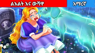 ልዕልት እና ውሻውAmharic fairy tales [upl. by Martelli]