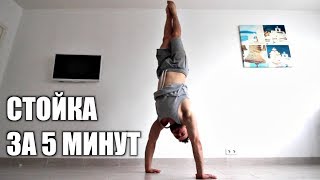 Научись Стоять на Руках за 5 Минут [upl. by Chill]