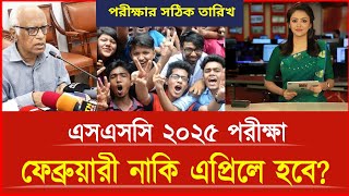 এসএসসি ২০২৫ ফেব্রুয়ারিতে নাকি এপ্রিলে  ssc exam date 2025  ssc 2025 exam news [upl. by Thais]