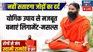 YOGA LIVE  घुटना बदलवाने की नहीं आएगी नौबत इन योगिक उपाय से मजबूत बनाएं लिगामेंटमसल्स  Knee Pain [upl. by Callida]