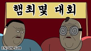 짤툰 오리지널 햄최몇 대회 [upl. by Michon]