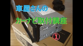 車屋さんのカーナビ取り付け講座①。取り付けに必要なもの～初期のパネルやオーディオ取り外しまで。SSDナビ [upl. by Christiane]