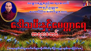 ဒေါသမီးနှင့်မေတ္တာရေ သစ္စာရွှေစည်ဆရာတော် [upl. by Norrie]