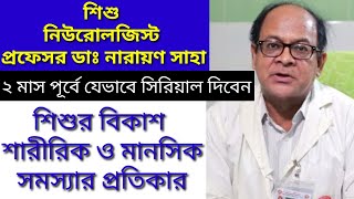 Child neurologist Prof Dr Narayan Chandra Saha [upl. by Osnofedli968]