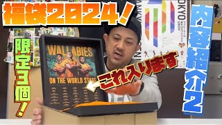 福袋2024 今年もやります！！内容紹介 Vol2 [upl. by Aray]