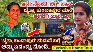 Home Tour ಇದೇ ನೋಡಿ‌ ಬಿಗ್ ಬಾಸ್ ಚೈತ್ರಾ ಕುಂದಾಪುರ ಮನೆ ಹೇಗಿದೆ  Bigg Boss Chaithra Kundapura [upl. by Llebanna]