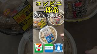 【二郎系】コンビニの二郎ラーメン全部食ってどれが一番うまい？shorts [upl. by Ayram]