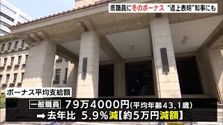 県の一般職員 冬のボーナス平均79万4000円支給 返上表明の川勝知事には315万円（静岡県） [upl. by Arracot]