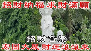 💰財神咒 招財納福 求財滿願 宏圖大展 財運滾滾來【招財音樂】吸引財富的聲音 財富音樂 就是發財  財神咒  真正的財神歌 [upl. by Aeneg336]