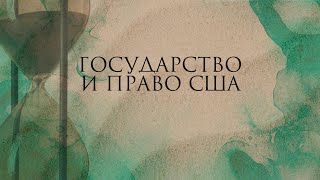 Государство и право США в XVIIIXIX вв [upl. by Cence]