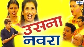 उसना नवरा Usna Navra  Marathi Comedy Natak  Kishori Ambiye Prasad Oak  Marathi Natak [upl. by Rubia554]