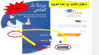 مسار 3 استقبال التلاميذ مع إعادة التوجيه إعادةالتوجيه [upl. by Annet]