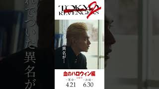 映画『東京リベンジャーズ2 血のハロウィン編 運命／決戦』キャラクターPV（溝高メンバーver） 2023年4月21日金／6月30日金前後編2部作公開 [upl. by Araet]