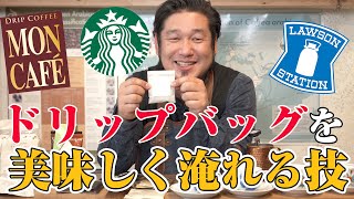 ドリップバッグコーヒーの美味しい飲み方３つのポイント [upl. by Lukin]