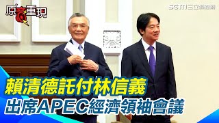 【原音重現】抗衡中國！賴清德託付林信義出席APEC經濟領袖會議｜三立新聞網 SETNcom [upl. by Airbmak]