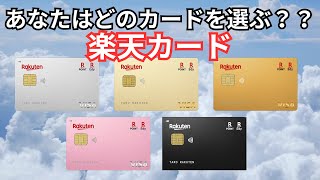 【楽天カード】13分であなたに最も適した楽天カードの種類がわかる！各カードの違いを徹底解説 [upl. by Dempster]