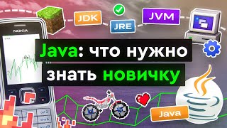 Java что нужно знать новичку [upl. by Leonanie]