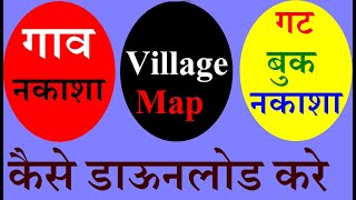 गाव नकाशा  Village Map Online Download  Bhunakasha Maharashtra  आपले अभिलेख महाराष्ट्र 2022 [upl. by Anisah]