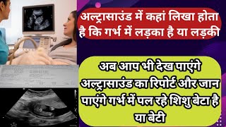 Ultrasound Se Kaise jaane Ladka hai ya ladki अल्ट्रासाउंड में कहां लिखा होता है गर्भ BabyBoy yaGirl [upl. by Nohshan]