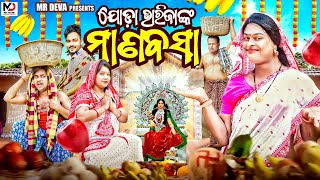 ଯୋଡ଼ା ଭାରିଜାଙ୍କ ମାଣବସା JODA BHARIJANKA MANABABSAA ODIA NEW COMEDY  MR DEVA  BIKI RAKI [upl. by Sisto238]