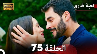 لعبة قدري الحلقة 75 Arabic Dubbed [upl. by Judah]