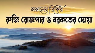 সকাল বেলার দোয়া ও জিকির যা রুজি রোজগার ও বরকত নিয়ে আসবে ইন শা আল্লাহ  Morning Adhkar [upl. by Akanke]