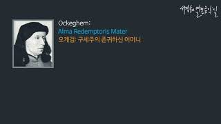 Ockeghem Alma Redemptoris Mater‘서경수의 열린 음악실’ [upl. by Amalburga]