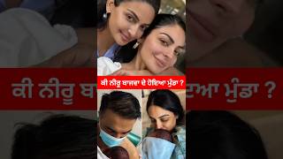 Neeru Bajwa ਦੇ ਹੋਇਆ ਮੁੰਡਾ ਜਾ ਨਹੀ  Neeru Bajwa Baby Boy Video  Sidhu Moosewala Brother [upl. by Ermeena]