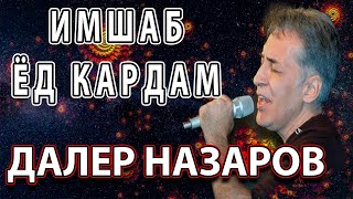 Имшаб Ёд кардам  Мурги вафо  Далер Назаров [upl. by Olifoet]