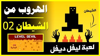 Level Devil Part 2 😤 افضل لعبة مغامرات ليفل ديفل الهروب من الشيطان [upl. by Kennedy]