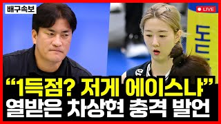 강소휘 충격의 1득→열받은 차상현 작심 발언 결국 갈등 폭발한 GS칼텍스ㄷㄷ [upl. by Philemol]