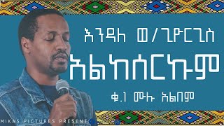 እንዳለ ወጊዮርጊስ አልከሰርኩም ቁ1 ሙሉ አልበም  Endale Weldegiorgis  Alkeserkum Vol 1 full album [upl. by Nivets276]