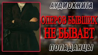 Аудиокнига ПОПАДАНЦЫ В ПРОШЛОЕ ОПЕРОВ БЫВШИХ НЕ БЫВАЕТ [upl. by Elleval777]