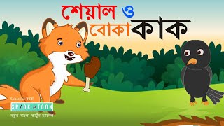 Seyal o boka kak Sialer golpo  Thakurmar jhuli  tuntunir golpo  spok e toon  Bangla cartoon [upl. by Barvick518]