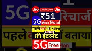 Jio 5G Free जिओ फ्री इंटरनेट सिर्फ ₹51 रु में Jio New Recharge Plans [upl. by Tiny]