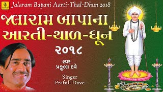 Jalaram Bapa Na Aarti  Thal  Dhun  Praful Dave  Gujarati Devotional Song Jhankar Music [upl. by Borszcz]