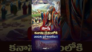 మోషే కనాను దేశంలోకి ఎందుకు ప్రవేశించలేదు II Bible Facts in Telugu II divinevisualstudio bible [upl. by Elimay989]